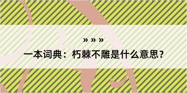 一本词典：朽棘不雕是什么意思？