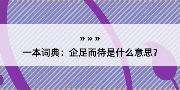 一本词典：企足而待是什么意思？