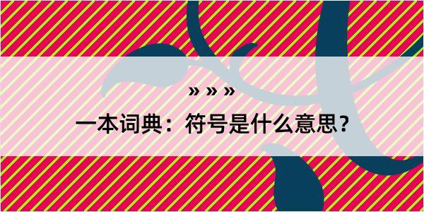 一本词典：符号是什么意思？