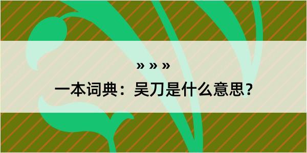 一本词典：吴刀是什么意思？