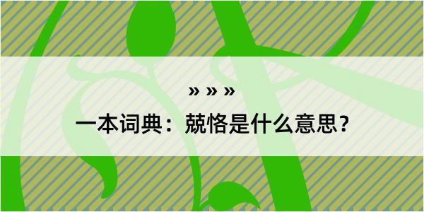 一本词典：兢恪是什么意思？