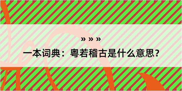 一本词典：粤若稽古是什么意思？