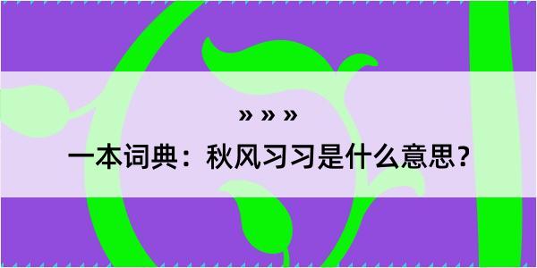 一本词典：秋风习习是什么意思？