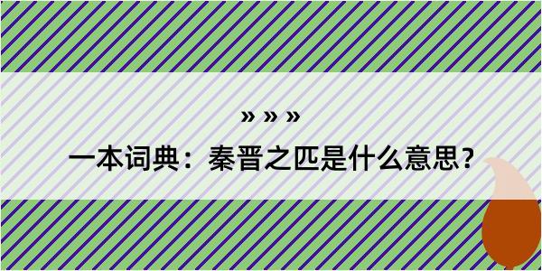 一本词典：秦晋之匹是什么意思？