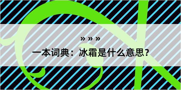 一本词典：冰霜是什么意思？