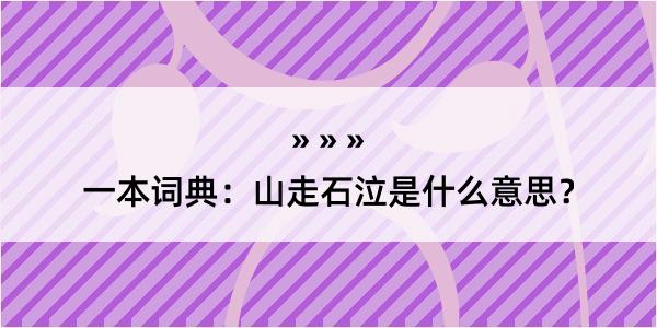 一本词典：山走石泣是什么意思？