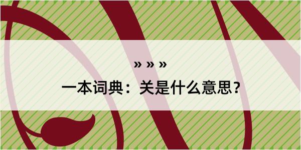 一本词典：关是什么意思？