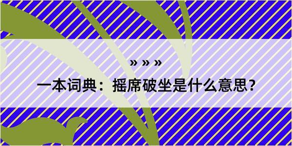 一本词典：摇席破坐是什么意思？