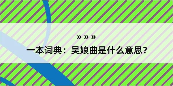 一本词典：吴娘曲是什么意思？