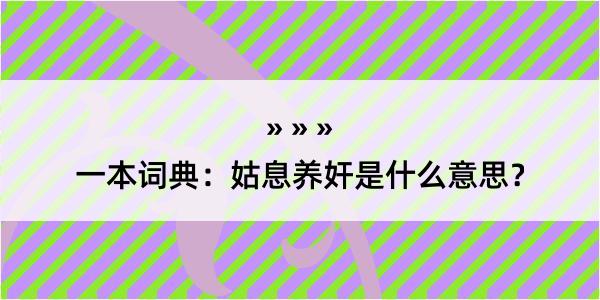 一本词典：姑息养奸是什么意思？