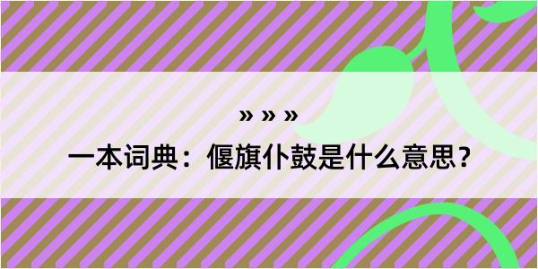 一本词典：偃旗仆鼓是什么意思？