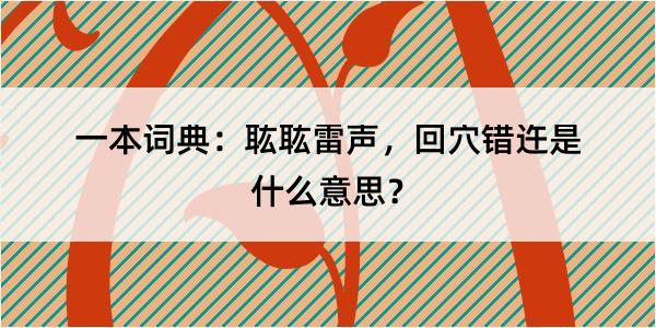 一本词典：耾耾雷声，回穴错迕是什么意思？