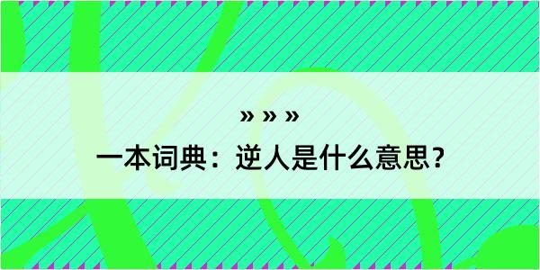 一本词典：逆人是什么意思？