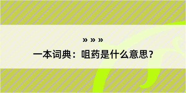 一本词典：咀药是什么意思？