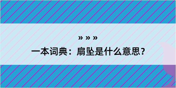 一本词典：扇坠是什么意思？