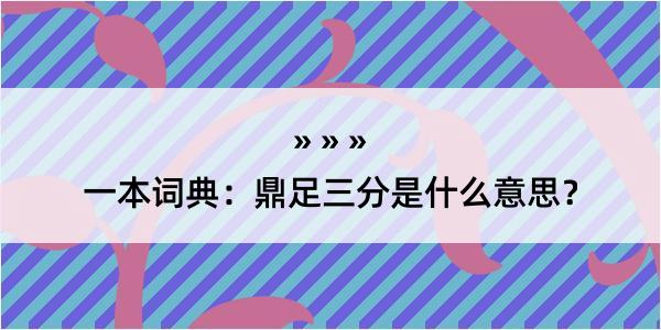 一本词典：鼎足三分是什么意思？