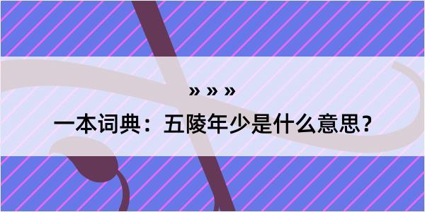 一本词典：五陵年少是什么意思？