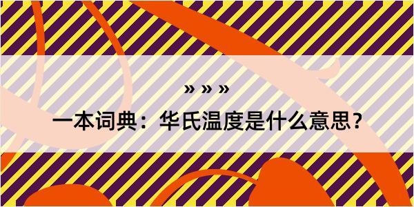 一本词典：华氏温度是什么意思？