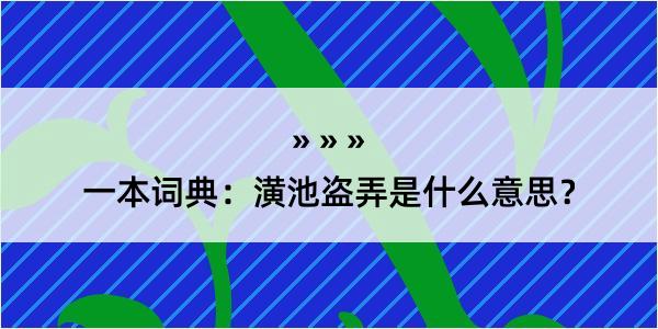 一本词典：潢池盗弄是什么意思？