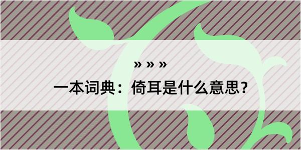 一本词典：倚耳是什么意思？