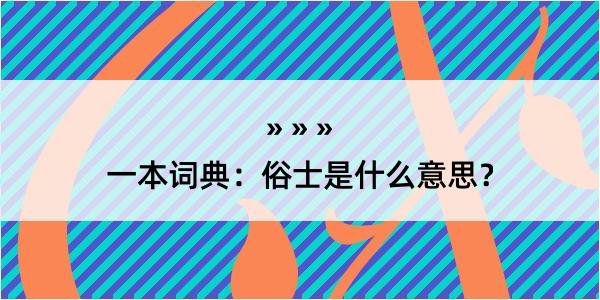 一本词典：俗士是什么意思？