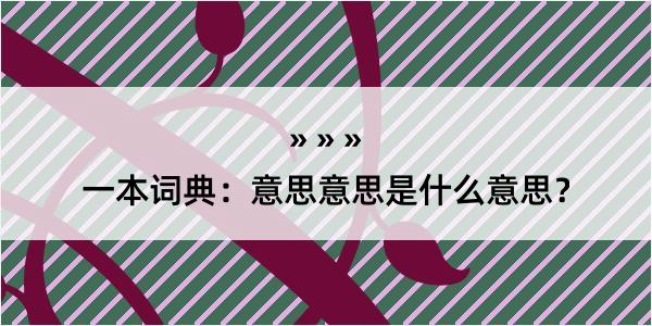 一本词典：意思意思是什么意思？