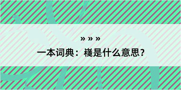 一本词典：嶘是什么意思？