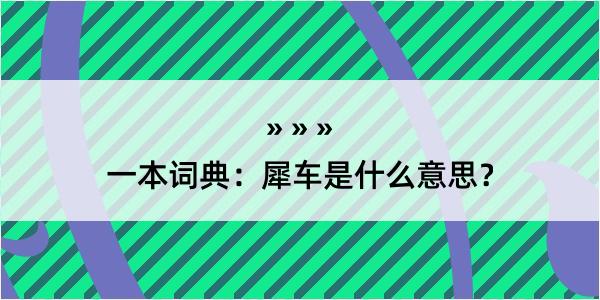 一本词典：犀车是什么意思？