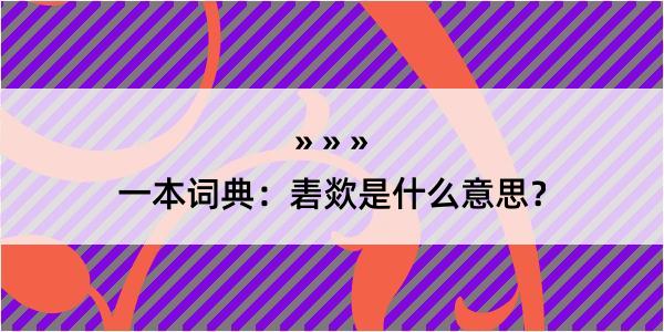 一本词典：砉欻是什么意思？