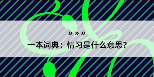 一本词典：情习是什么意思？