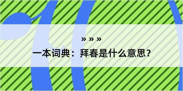 一本词典：拜春是什么意思？