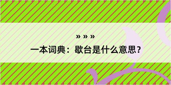 一本词典：歇台是什么意思？