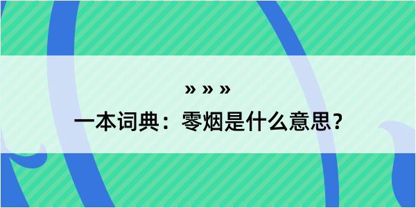 一本词典：零烟是什么意思？