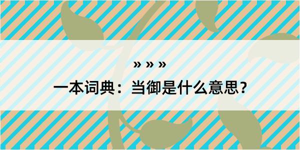 一本词典：当御是什么意思？