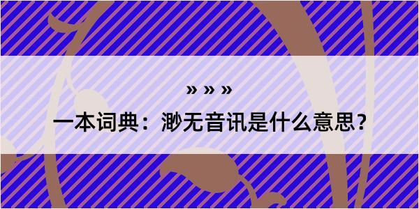 一本词典：渺无音讯是什么意思？