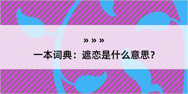 一本词典：遮恋是什么意思？