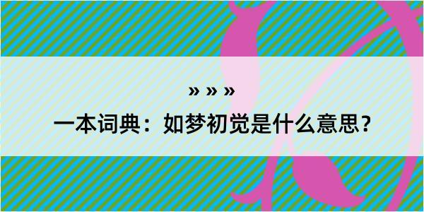 一本词典：如梦初觉是什么意思？