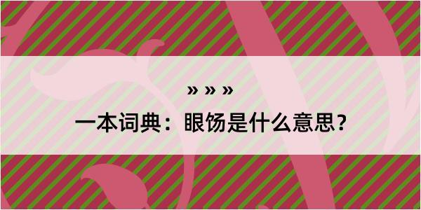 一本词典：眼饧是什么意思？