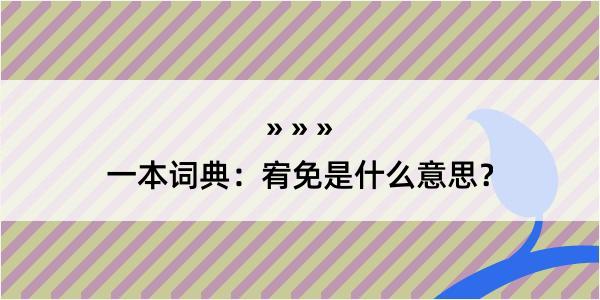 一本词典：宥免是什么意思？