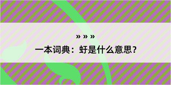 一本词典：虶是什么意思？