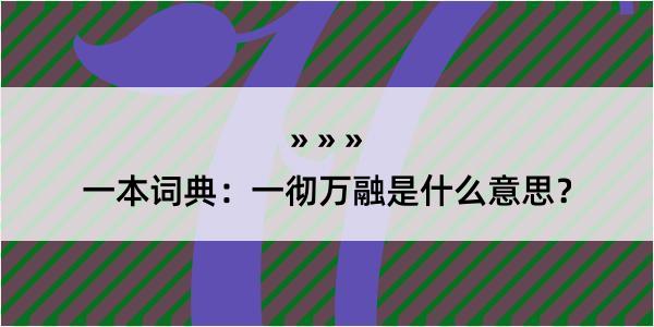 一本词典：一彻万融是什么意思？