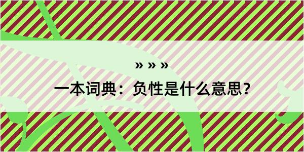 一本词典：负性是什么意思？