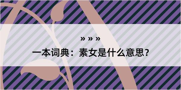 一本词典：素女是什么意思？