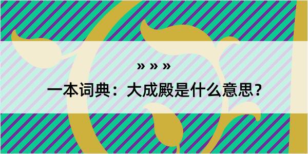 一本词典：大成殿是什么意思？