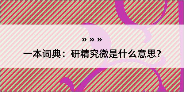 一本词典：研精究微是什么意思？