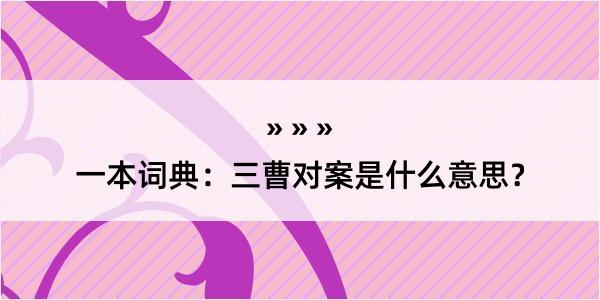 一本词典：三曹对案是什么意思？