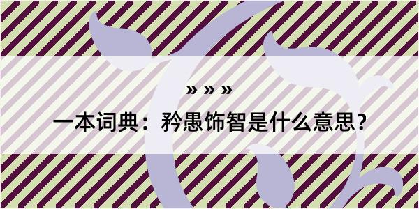 一本词典：矜愚饰智是什么意思？