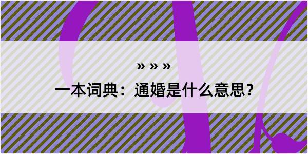 一本词典：通婚是什么意思？