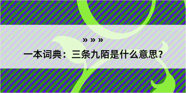 一本词典：三条九陌是什么意思？