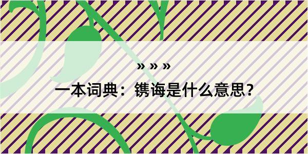 一本词典：镌诲是什么意思？